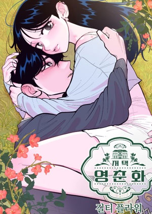 迎春花宅邸：罪恶之花