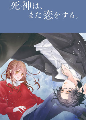 死神、再次坠入爱河。