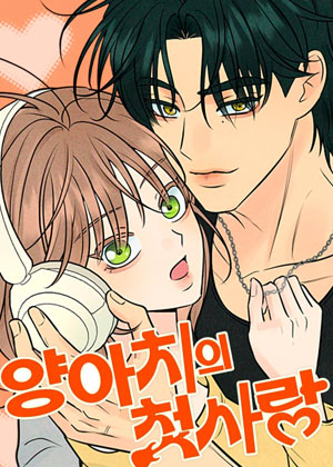 不良少年的失忆告白