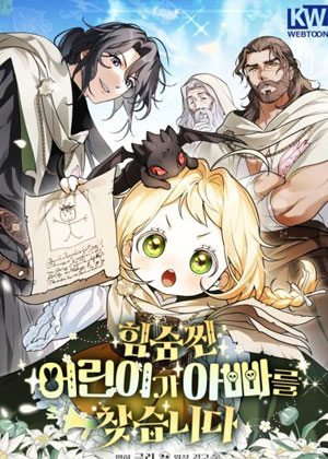 隐藏实力的小孩寻找爸爸