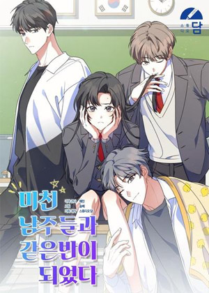 和疯批男主们成了同班同学