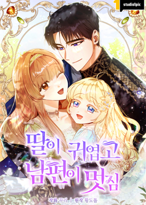 萌宝可爱，夫君貌美