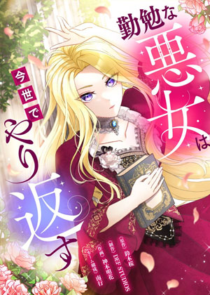 勤勉恶女今世要复仇