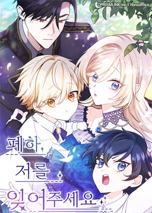 陛下，请忘了我吧