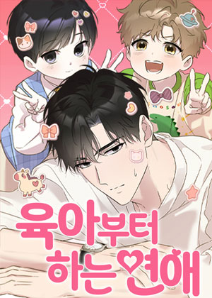 从育儿开始的恋爱