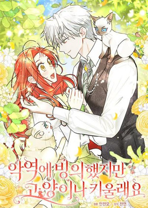 虽然被反派附身了，但还是要养猫