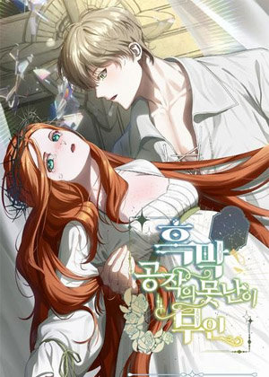 黑幕公爵的丑陋夫人