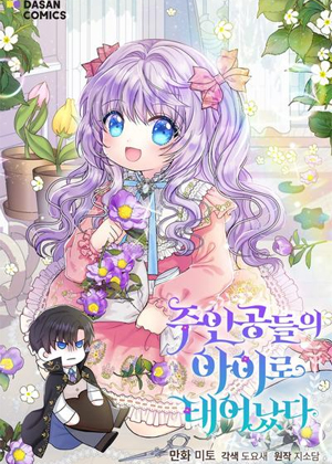 穿越成为男主角的女儿