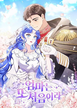 我也是第一次当妈妈