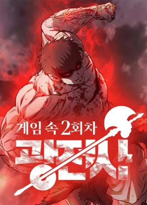 游戏里的二周目狂战士