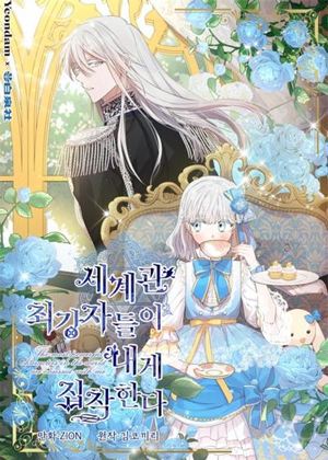 世界强者们对我超执着