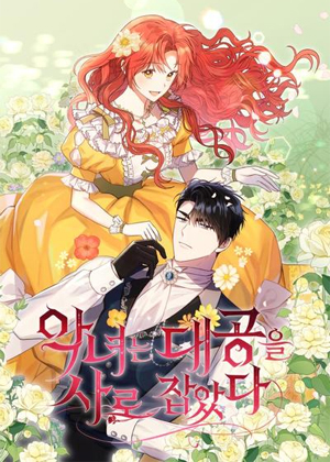 恶女抓住了大公的心