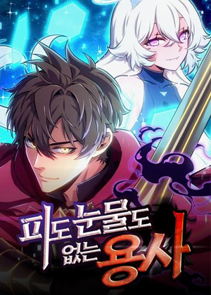 无血无泪的勇者