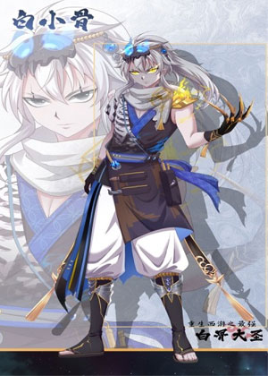 重生西游之最强白骨大圣