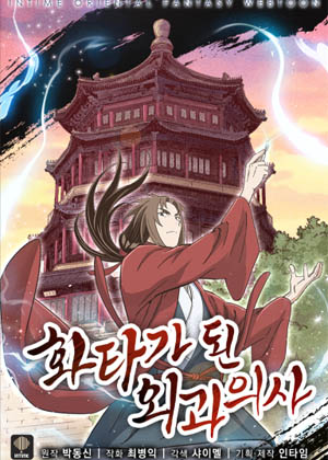 成为了华佗的外科医生