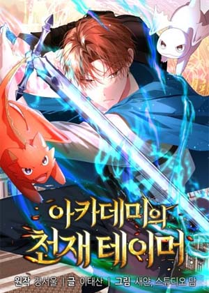 成为了学院的天才驯兽师