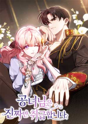 公爵千金只想要真货