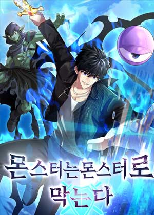 用怪物打败怪物