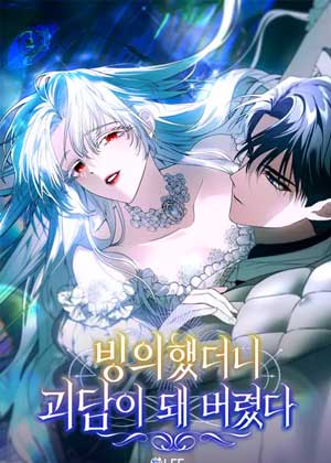 被附身后成为了怪谈