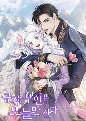 公爵夫人只活今天