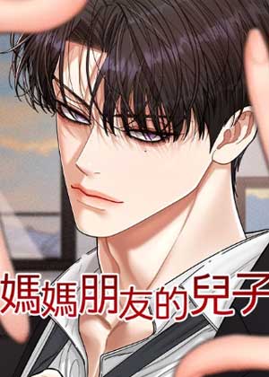 妈妈朋友的儿子