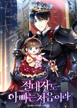 满级大佬初为人父