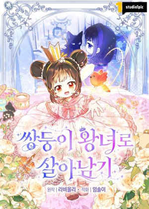 作为双胞胎公主生存