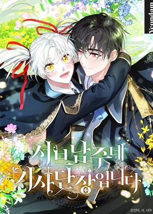 我成为了不可攻略男主的骑士团长