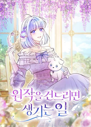 触碰原作就会发生的事