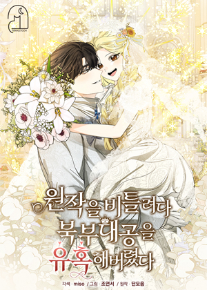 试图扭曲原作，诱惑了北部大公