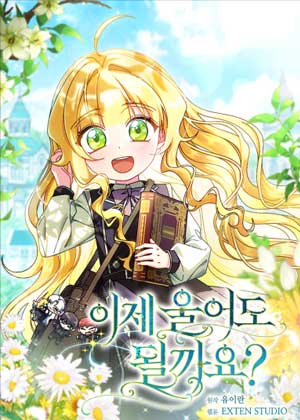 我现在可以哭了吗？