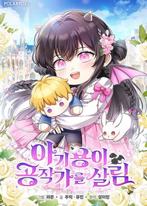 龙宝宝拯救公爵府