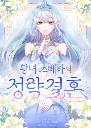 斯维塔皇女的契约婚姻