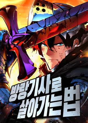 流浪骑士的生存之道