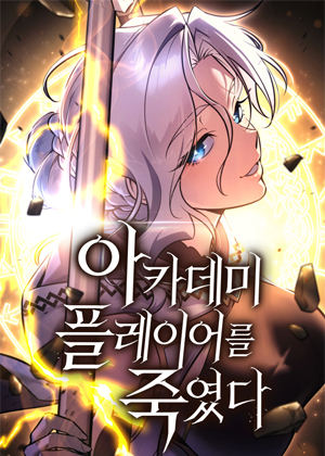 我杀死了学院玩家