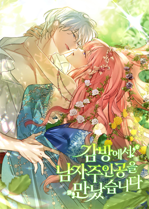 在监狱遇见了男主