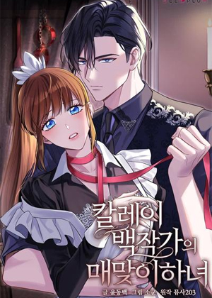 卡莱伯爵家的代罚女仆