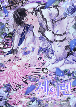 The Siren：恶魔的契约家人