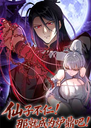 仙子不仁，那就沦为鼎炉吧！