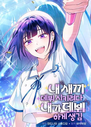 打算让我推出道的我却出道了