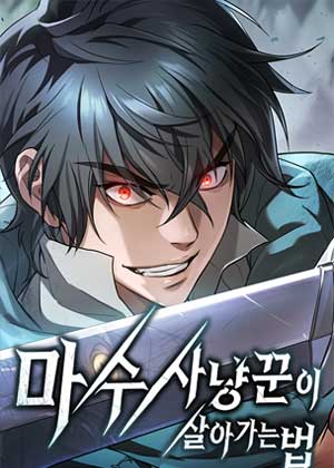 魔兽猎人生存法则