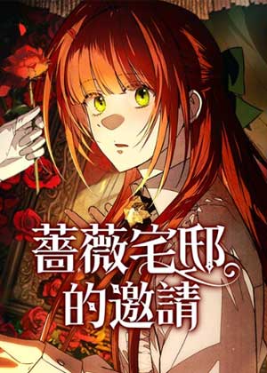 蔷薇宅邸的邀请