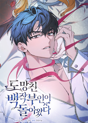 逃跑的伯爵夫人回来了