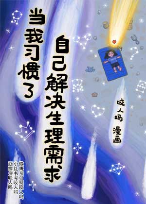 当我习惯了自己解决生理需求