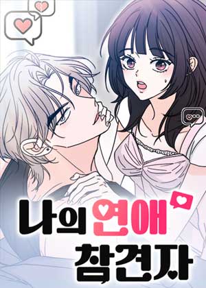 我的恋爱干预者