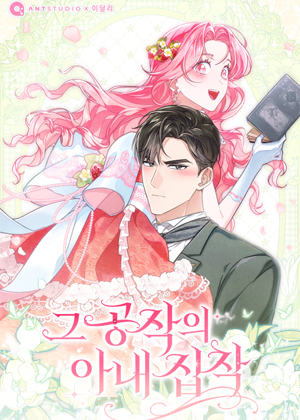 公爵迷恋他的妻子