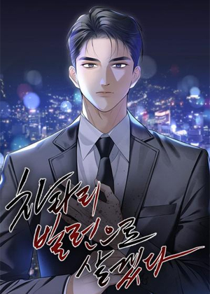 干脆作为反派活下去