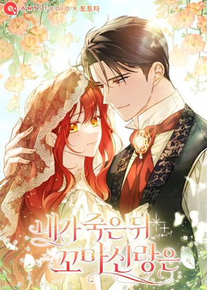 我死后的小新郎