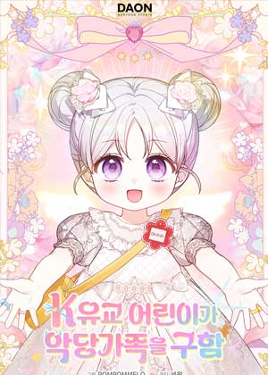 K-拯救邪恶家族的尽责孩子