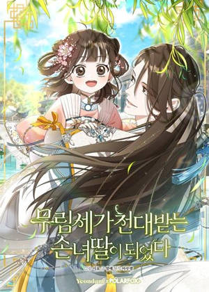 武林世家轻视的孙女